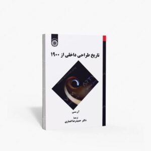 نشر سمت : تاریخ طراحی داخلی از 1900
