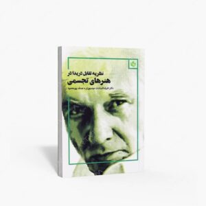 نشر مهر نوروز : نظریه تقابل دریدا در هنرهای تجسمی