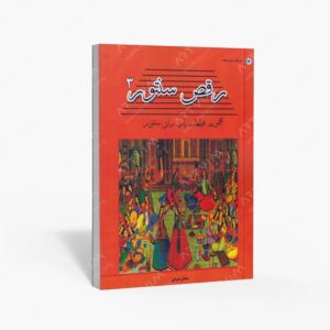 نشر پنج خط : رقص سنتور 3 / مجموعه قطعات پاپ برای سنتور