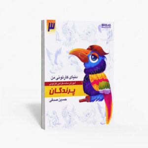 نشر کتاب سرای میردشتی(رسته و تهیه و توزیع کتاب) : دنیای کارتونی من طراحی کارتونی پرندگان