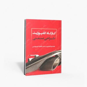 نشر کتاب سرای میردشتی(رسته و تهیه و توزیع کتاب) : کارگاه کامپوزیت طراحی صنعتی