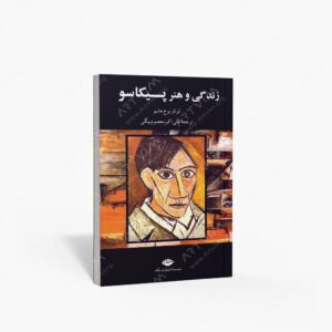 نشر نگاه : زندگی و هنر پیکاسو