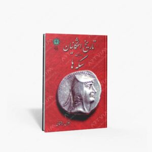 نشر پازینه : تاریخ اشکانیان به روایت سکه ها