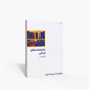 نشر دفتر پژوهشهای فرهنگی : دانشنامه های ایرانی - از ایران چه می دانم؟/ 55