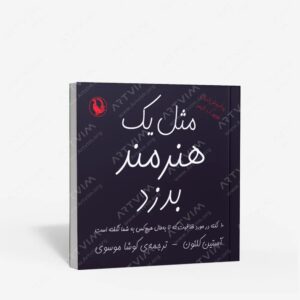 نشر مروارید(وابسته به شرکت مروارید سپهر دانش) : مثل یک هنرمند بدزد