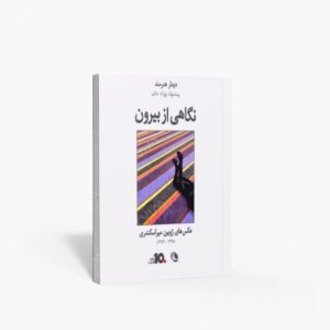 نشر نظر : نگاهی از بیرون عکس های ژوبین میراسکندری 1398-1384