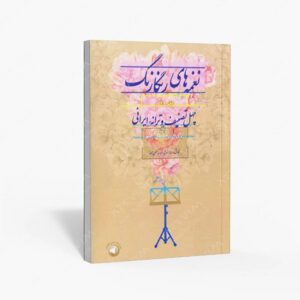 نشر سرود : نغمه های رنگارنگ