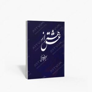 نشر رواق هنر : همراز عشق