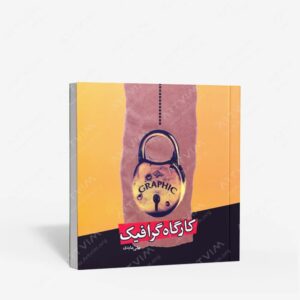 نشر اختران : کارگاه گرافیک