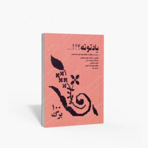نشر منتصری، مهدی : یادتونه؟!!!...