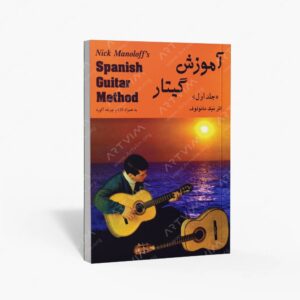 نشر رهام : آموزش گیتار