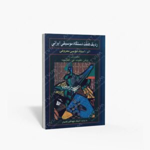 نشر رهام : ردیف هفت دستگاه موسیقی ایرانی موسی معروفی تنظیم برای ویلن، فلوت، نی و کمانچه