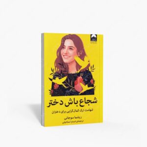 نشر میلکان : شجاع باش دختر شهامت ترک کمال گرایی برای دختران