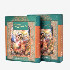 نشر خانه فرهنگ و هنر گویا : بوستان سعدی نشر گویا استاد فرشچیان