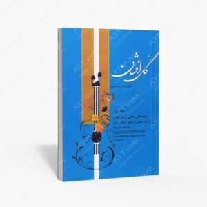 نشر پنج خط : گل افشان / ترانه های محلی برای گیتار / جلد اول