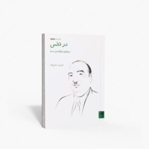 نشر فنجان : در قفس درباره ی ابوالحسن صبا