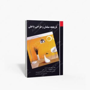 نشر فخراکیا : تاریخچه مبلمان و طراحی داخلی