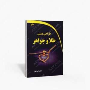 نشر دیباگران تهران : طراحی دستی طلا و جواهر