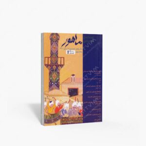 نشر ماهور : فصلنامه‌ی موسیقی ماهور شماره‌ی ۱۷