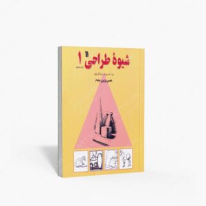 نشر سروش : شیوۀ طراحی 1