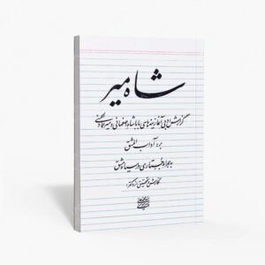 نشر یوحنا : شاه میر گزارش ادبی آغازینه های بابا شاه اصفهانی و میرعماد الحسنی به همراه جستاری در سیاه مشق