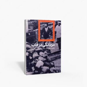 نشر چاو : مردانگی در قاب نشانه شناسی اجتماعی عکاسی مطبوعاتی ایران در دهه های 50 و 60 خورشیدی
