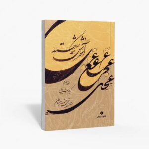 نشر یساولی : آموزش خط شکسته مجموعه سرمشق ها و آموزش شکسته نویسی