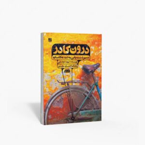 نشر کتاب آبان : درون کادر مسیر دست یابی به دید عکاسانه