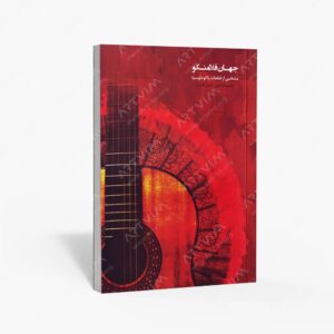 نشر کتاب نارون : جهان فلامنکو