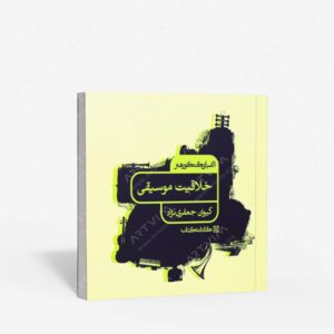 نشر کارنامه کتاب : الفبای کنکور هنر خلاقیت موسیقی