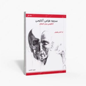 نشر اکتا‏‫ : مدرسه طراحی آناتومی آناتومی بدن انسان