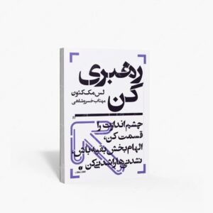 نشر یساولی : رهبری کن، چشم اندازت را قسمت کن، الهام بخش بقیه باش، نشدنی ها را شدنی کن