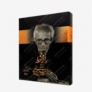 نشر : راز خط در آثار استاد غلامحسین امیرخانی