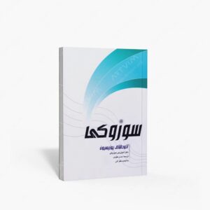 نشر پارت : اتودهای پوزیسیون سوزوکی