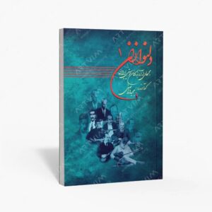 نشر موسیقی عارف : دلنوازان 1 مجموعه ای از آثار بزرگان موسیقی ایران همراه با لوح فشرده