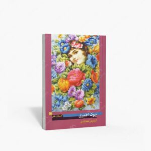نشر پیکره : گلستان هنر 10 بیوک احمری