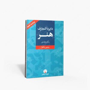 نشر فرهنگ معاصر : دایرة المعارف هنر