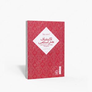 نشر نی : اکتشاف هنر اسلامی پژوهشگران مجموعه داران مجموه ها