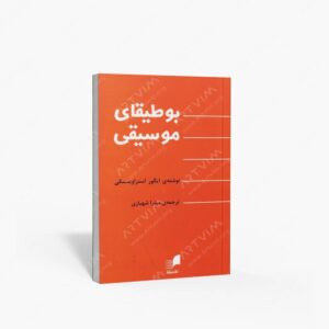 نشر هم آواز : بوطیقای موسیقی