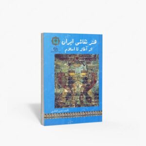 نشر پازینه : هنر نقاشی ایران از آغاز تا اسلام