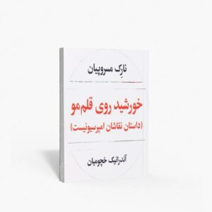نشر نگاه : خورشید روی قلم مو
