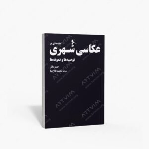 نشر نظر : مقدمه ای بر عکاسی شهری