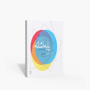 نشر کتاب سرای میردشتی(رسته و تهیه و توزیع کتاب) : پایه نشانه دوم مبانی علمی برای مدرسین، دانشجویان و هنرجویان