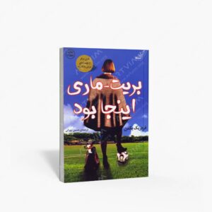 نشر کتاب کوله پشتی : بریت - ماری اینجا بود