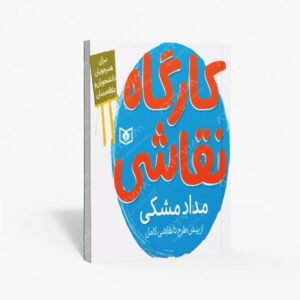 نشر قدیانی : کارگاه نقاشی مداد مشکی