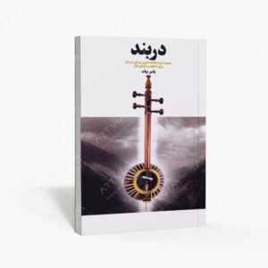 نشر موسیقی عارف : دربند