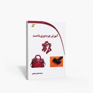 نشر دیباگران دانش و مهارت : آموزش چرم دوزی با دست