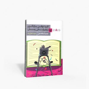 نشر سوره مهر : فوت و فن بازنگری و ویرایش رمان
