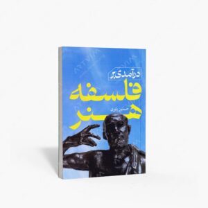نشر بیهق کتاب : درآمدی بر فلسفه هنر