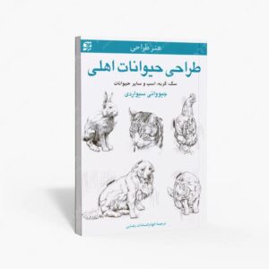 نشر برگ نگار : طراحی حیوانات اهلی سگ، گربه، اسب و سایر حیوانات